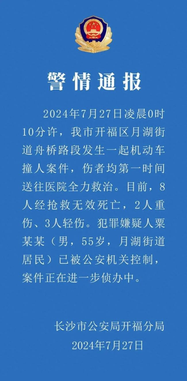 长沙汽车冲撞行人事件已致8死5伤