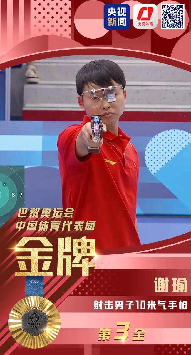 第三金！谢瑜获得巴黎奥运男子10米气手枪冠军