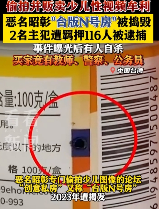 偷拍贩卖少儿性视频台版N号房主犯被羁押