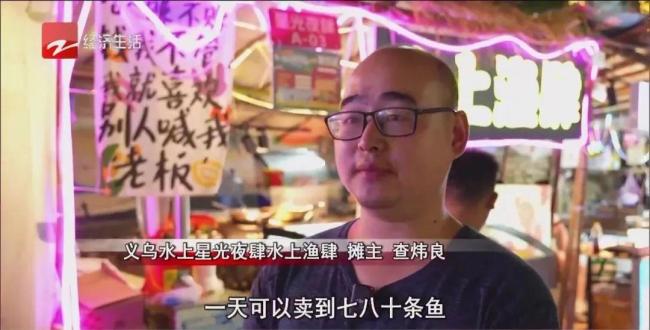 江西小伙在浙江夜市卖烤鱼头两月赚十几万 水上夜市成摇钱树