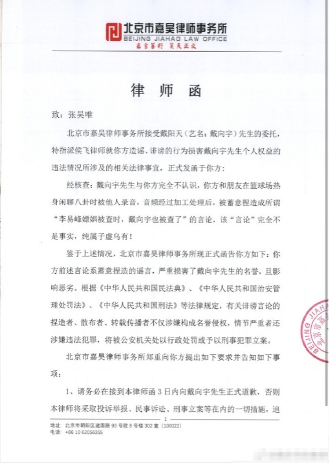 戴向宇发律师函 要求张昊唯道歉并删除侵权内容