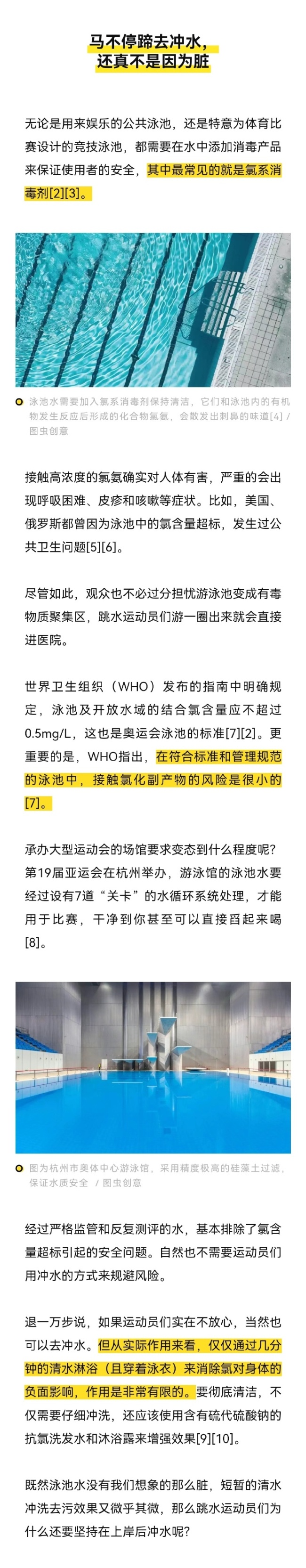 跳水上岸后为啥要马上去冲水、游泳运动员出场为何穿着羽绒服？