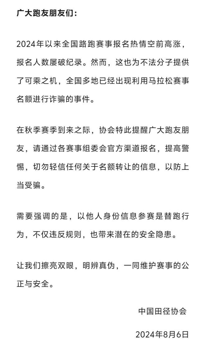 中国田协发布预警：多地出现名额诈骗事件 - 高额转让藏风险，谨防上当