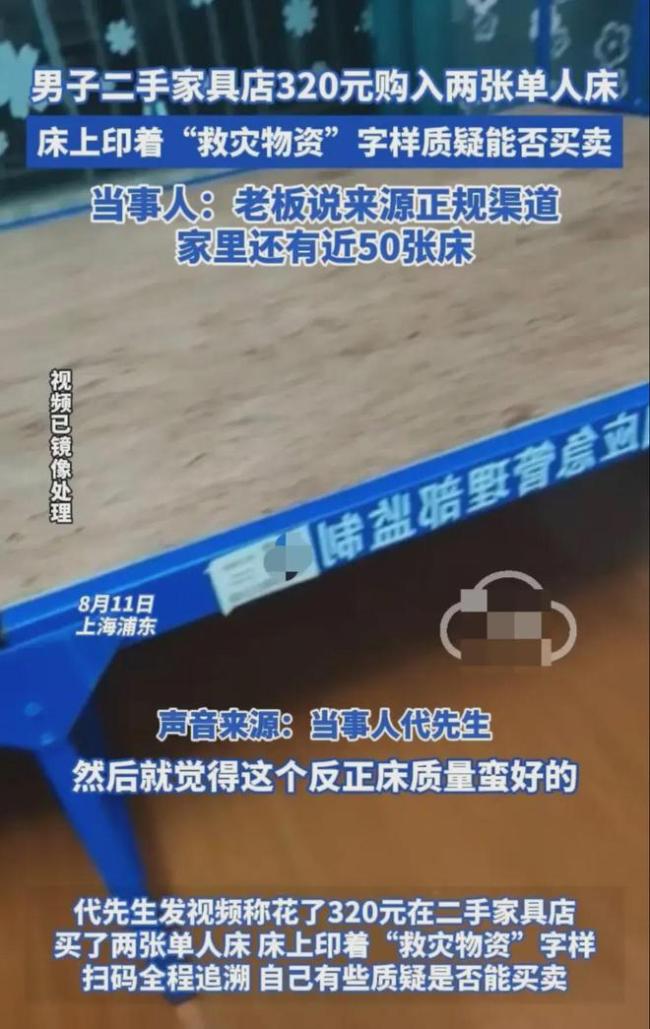 上海市民买折叠床发现标注救灾物资 监管漏洞引担忧