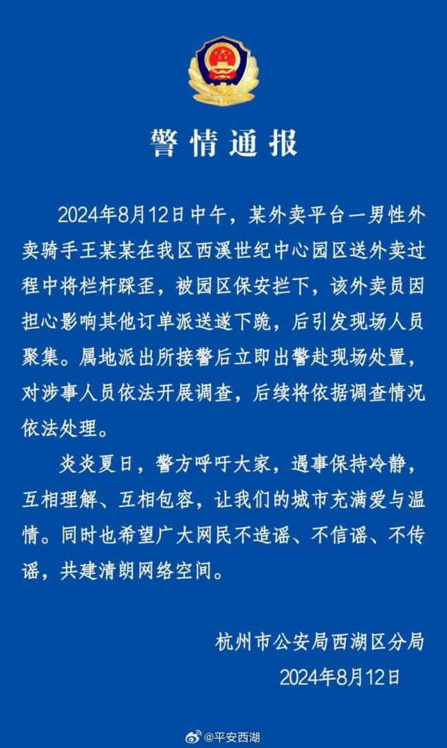 警方通报网传保安要求外卖员下跪 骑手担忧订单自发下跪引聚集