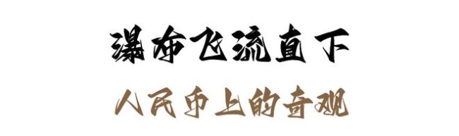 壶口瀑布再现90版50元人民币壮阔画面 黄河之魂，亲眼见证