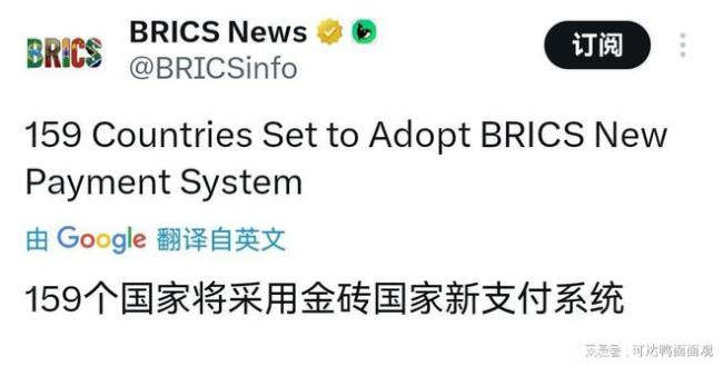 159个国家将采用金砖国家新支付系统 美元霸权迎挑战