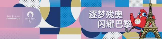 巴黎残奥会将开幕 场馆转换加紧进行 盛夏浪漫竞技盛宴即将开启