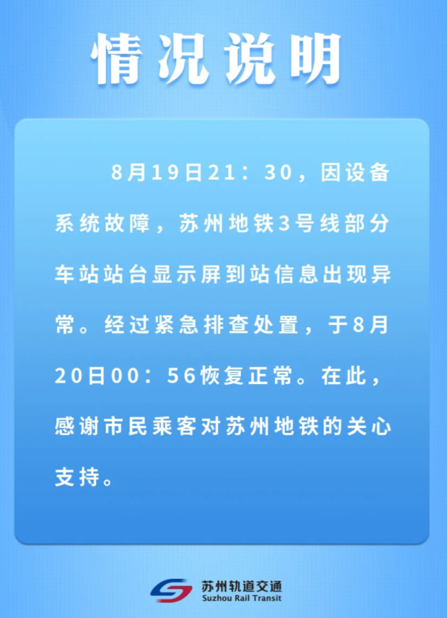 苏州地铁站台显示屏出现“啊哈哈哈”