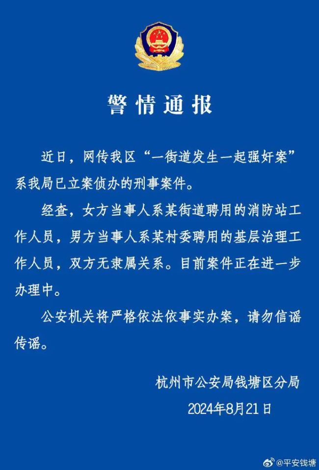 “一街道发生一起强奸案”？杭州钱塘区警方通报：系已立案侦办的刑事案件