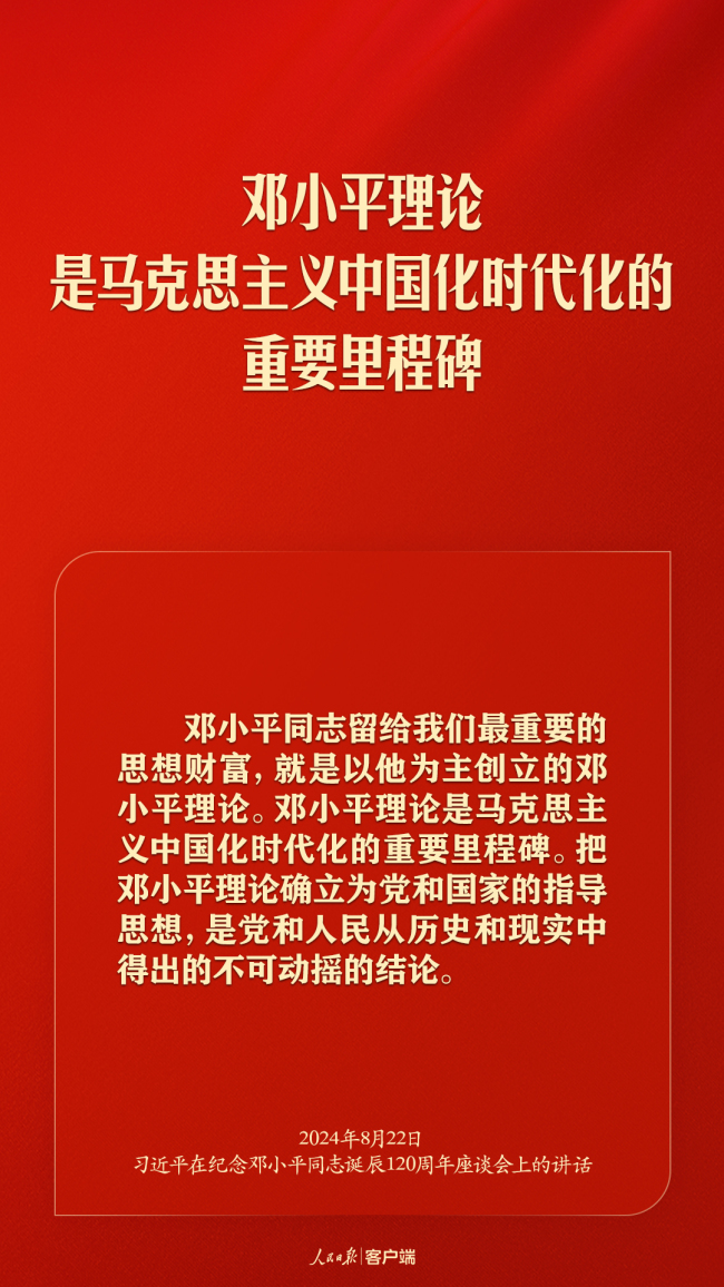 习近平：对邓小平同志最好的纪念，就是把他开创的中国特色社会主义事业继续推向前进