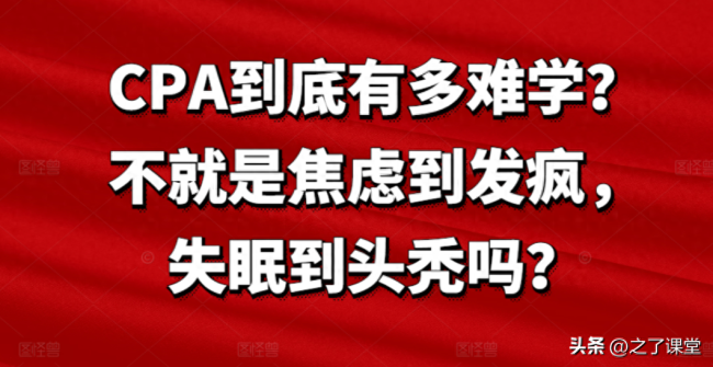 CPA到底难不难？