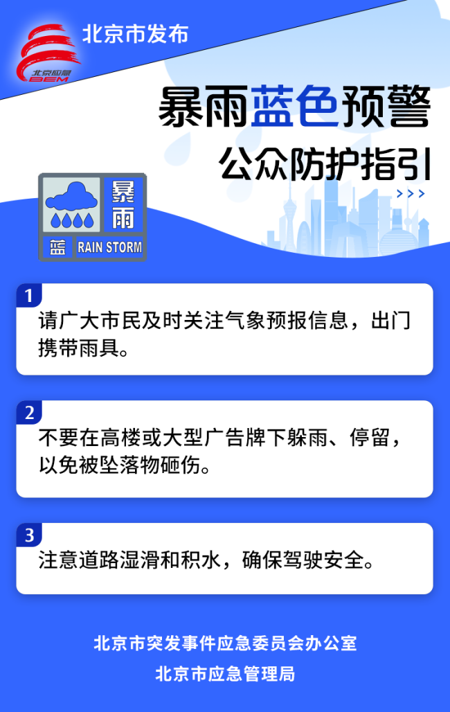 💰欢迎进入🎲官方正版✅北京市发布暴雨蓝色预警 公众防护指引请收好