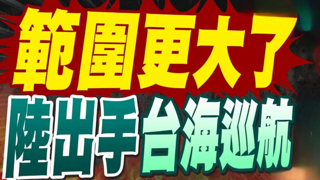 这事民进党挑拨不了！岛内这样看大陆巡航执法行动