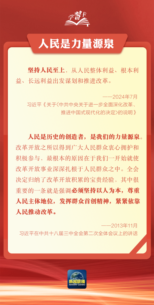 学习卡丨对峙以东说念主民为中心推断和鼓动校正