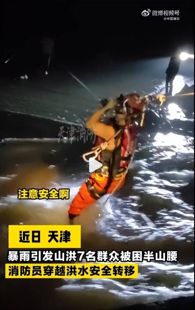 天津暴雨致7人被困半山腰 消防救援 搭建生命之桥