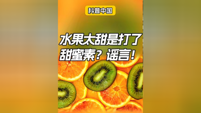 💰欢迎进入🎲官方正版✅水果太甜是打了甜蜜素？谣言