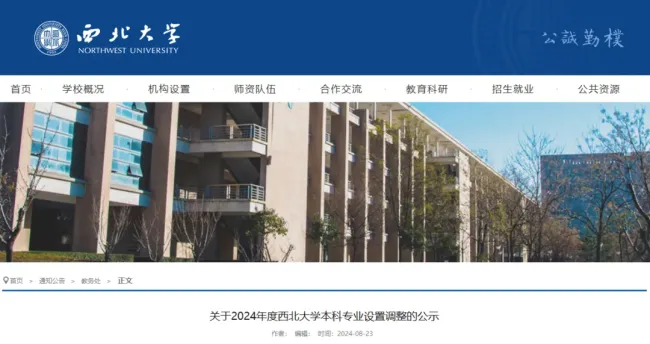 西北大学拟撤销7个本科专业