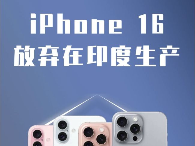 iPhone16开始印度量产