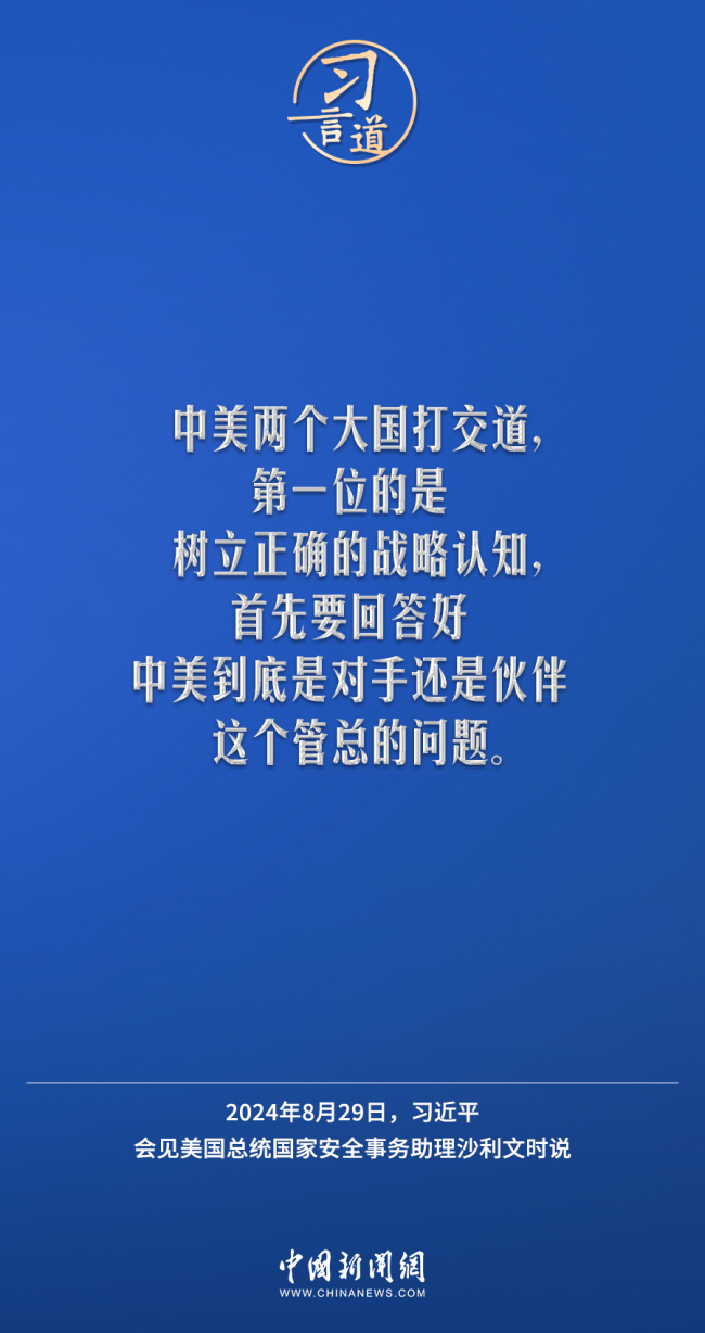 习言道 | 中美两个大国打交道，第一位的是树立正确的战略认知