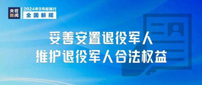 💰欢迎进入🎲官方正版✅9月1日起，这些新规将影响你我生活