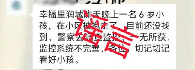 “长沙6岁小孩被抱走”是谣言