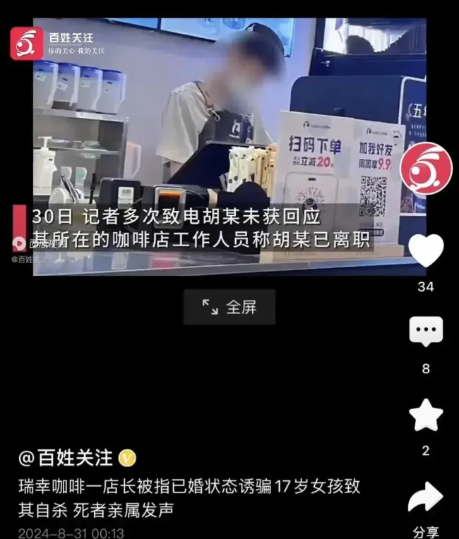 瑞幸一已婚店长诱骗17岁女孩致其自杀 店长已被辞退，悲剧引热议