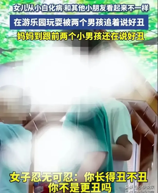 白化病女孩被陌生男孩追着说好丑 为何遭到如此恶意？