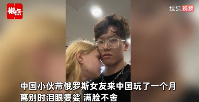 俄罗斯女友与中国男友分别泪眼婆娑 深情跨越国界