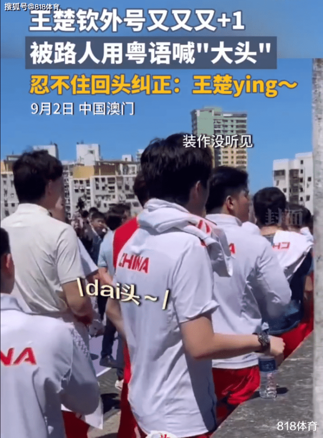 奶凶！澳门阿姨粤语喊王楚钦呆头，王楚钦一脸不悦纠正：王楚ying !