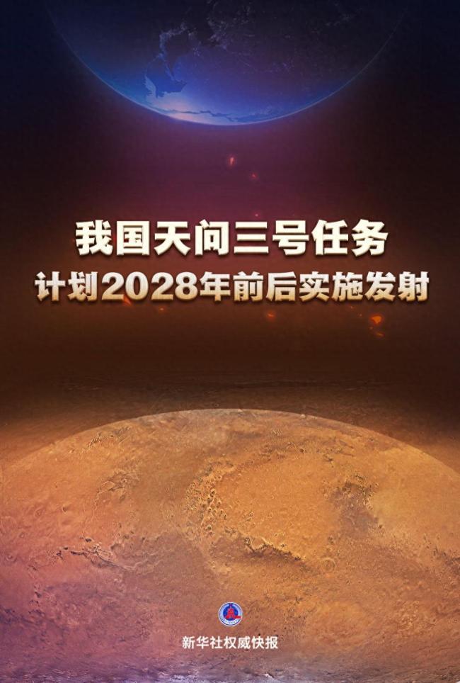 天问三号任务计划2028年前后发射