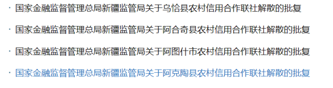 又有4家银行同日获批解散 新疆农信改革提速