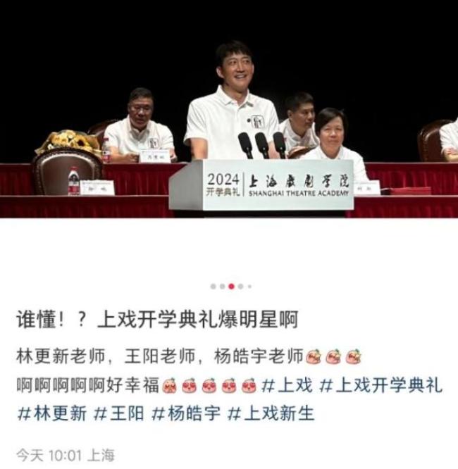 林更新现身上戏开学典礼被贴脸开大 明星学子引关注