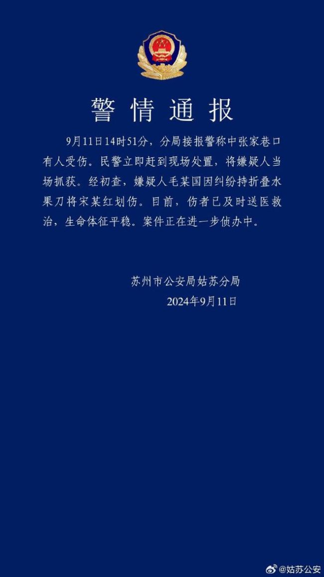 苏州持刀伤人事件疑拍照起纠纷 嫌疑人已被捕