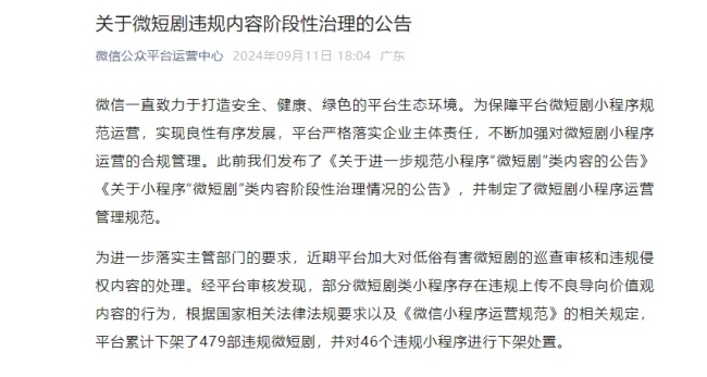 违规！下架！微信最新公告 479部微短剧因违规被处理