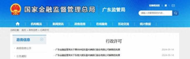 两家村镇银行因被合并获批解散 农商行吸收扩张引关注