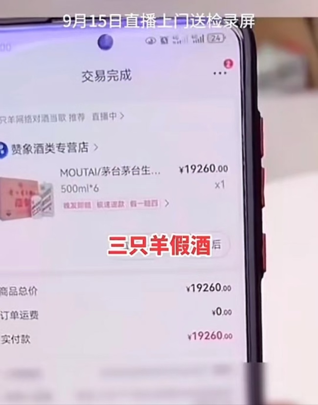 第三方鉴定出三只羊所售茅台非正品 消费者权益谁来保障？