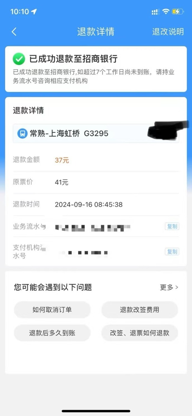 因台风退返程高铁票被收4元退票费 旅客质疑规则合理性