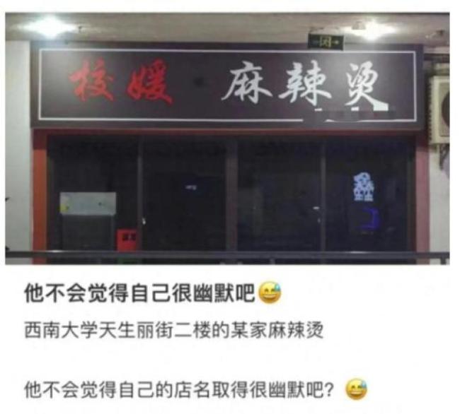 店主回应大学麻辣烫取名校媛引争议 坚持自我，不改店名