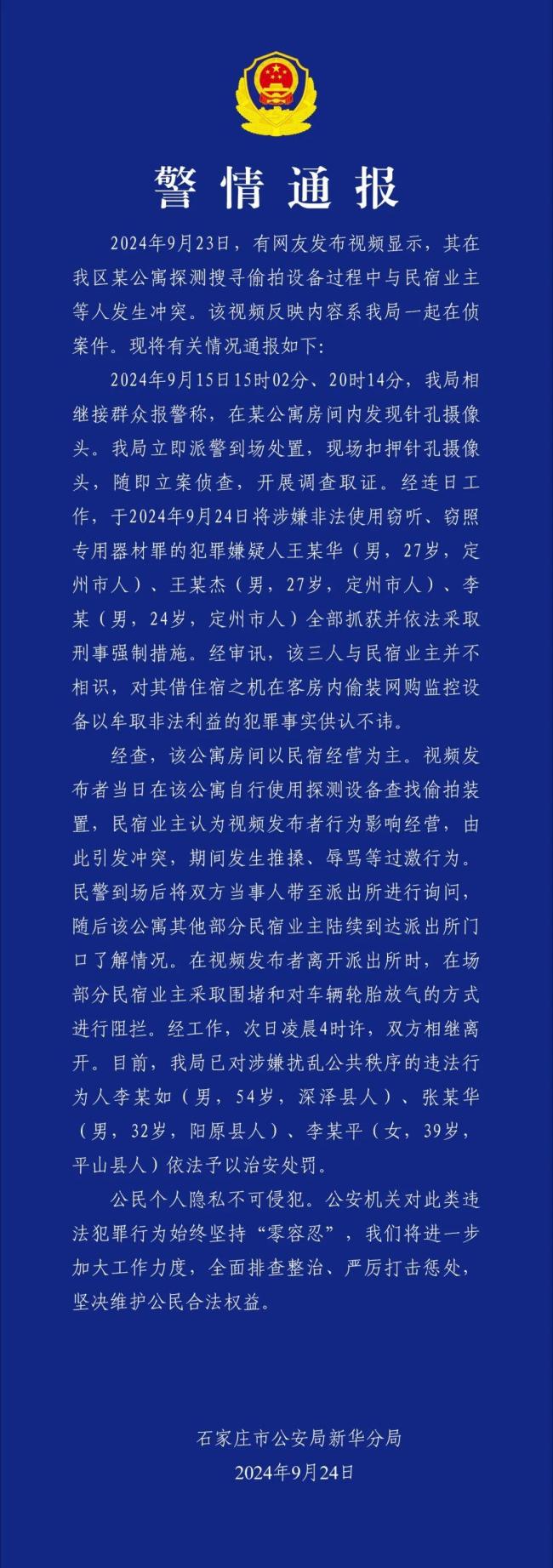 曝光民宿隐藏摄像头当事人发声 警方迅速行动，嫌疑人被捕