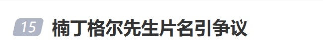 胡歌新剧楠丁格尔先生片名引争议 性别尊称成焦点