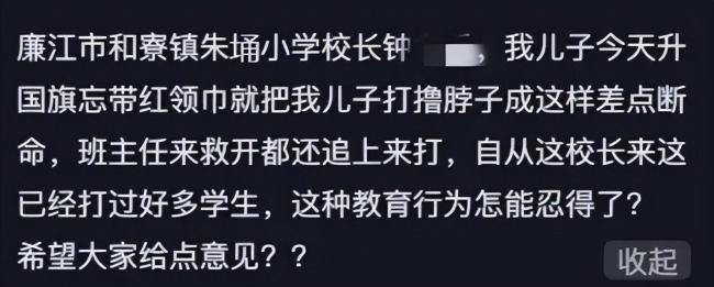 男孩忘戴红领巾被校长掐晕？官方：涉事校长已被停职 暴力教育引众怒