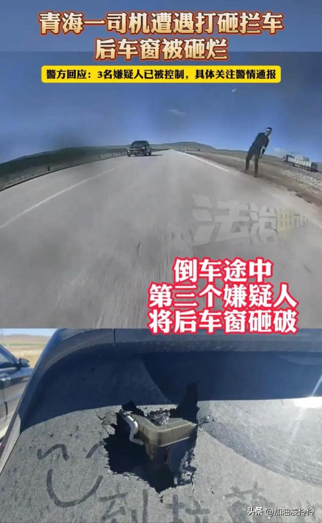 青海一司机遭遇打砸拦车 警方回应