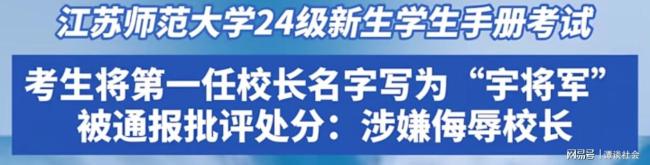 专家谈考生写错首任校长名字被处分