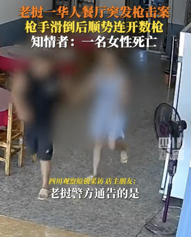 老挝华人餐厅发生枪击案 安全警钟再响