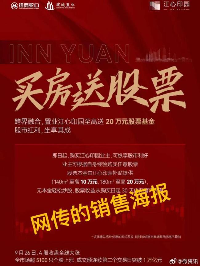 招商蛇口南京某项目“买房送20万元股票”？售楼处回应：目前活动已下架