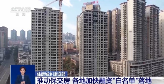 住建部：推動保交房 各地加快融資“白名單”落地