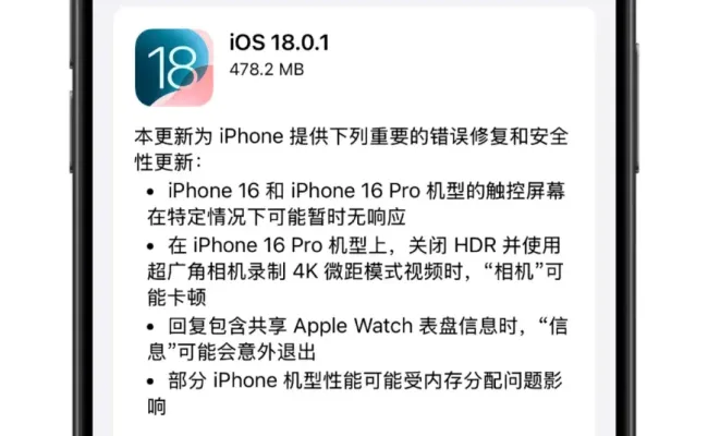 苹果发布iOS18.0.1正式版更新 修复iPhone16断触问题