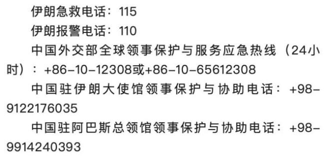 我使馆紧急提醒中国公民避免前往敏感地区 伊朗导弹袭击引发安全警示