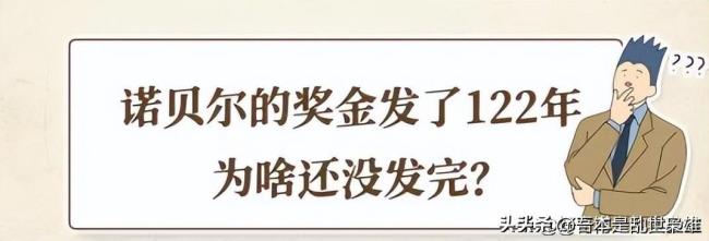 为啥诺贝尔奖金发了122年还没发完 理财有道的秘密